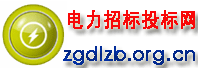 資訊_電力采購招標網