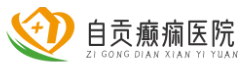 自貢治療癲癇病的醫院,自貢較好的癲癇病專科醫院,?？茖Ｖ涡Ч?