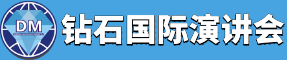 鉆石國際演講會：學習型、公益性個人成長社群 - 提升你的自信心、演講力、溝通力、演講力和影響力