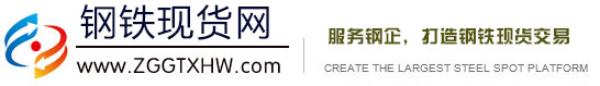 鋼鐵現貨網-我們是鋼鐵信息庫,服務鋼鐵交易中心。