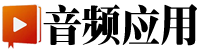 音頻應用|大中華區專業音頻視頻技術交流網