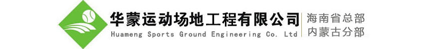 華蒙運動場地修建有限公司——專注紅土網球場工程20年，造價合理，專利技術施工