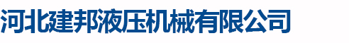 河北建邦液壓機械有限公司