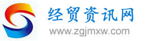 經貿資訊網