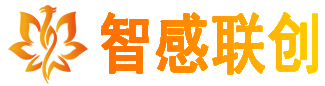 智感聯創-智慧連接|靈感傳遞