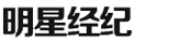 明星經紀公司丨藝人經紀公司丨明星代言公司丨娛樂經紀公司丨明星經紀人丨明星演出公司丨久加久明星經紀公司