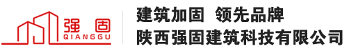 陜西強固建筑科技有限公司