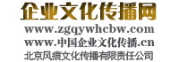 企業文化傳播網（北京風痕文化傳播有限責任公司）