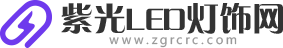 紫光LED燈飾網