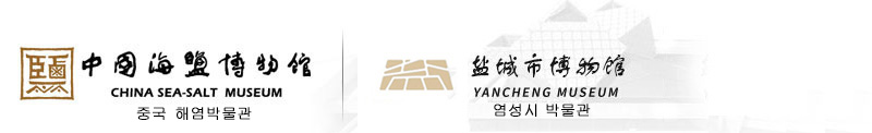 鹽城中國海鹽博物館(鹽城市博物館) - 域名未授權
