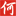 相關推薦
