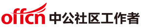 中公社區工作者招聘考試網