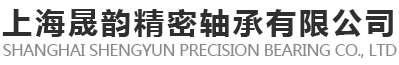 上海晟韻精密軸承有限公司