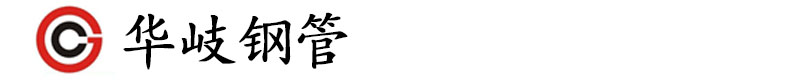 華岐鍍鋅管|華岐鍍鋅方管|華岐鍍鋅鋼管|華岐螺旋管|華岐焊管|華岐方矩管-衡水華岐熱鍍鋅管廠