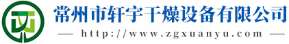 常州市軒宇干燥設備有限公司