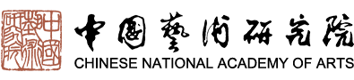 中國藝術研究院
