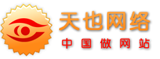 上海做網站_網站建設公司_嘉定安亭做網站_上海做網站公司-天也網絡