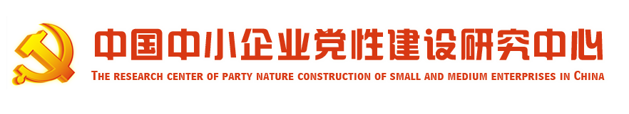 中國中小企業黨性建設研究中心-中國中小企業黨性建設研究中心
