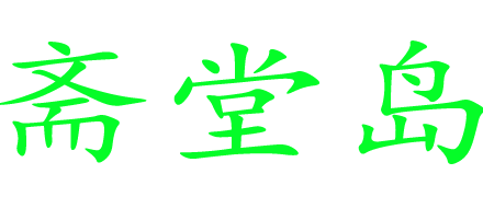 齋堂島_齋堂島旅游_齋堂島旅游景點-齋堂島旅游網