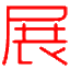 相關推薦