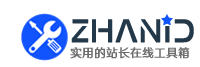 站長工具網 - 實用的在線工具、網址大全及軟件下載站