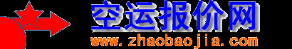 國際空運價格找德國空運;俄羅斯空運;法國空運;美國空運;意大利空運;印度空運;英國空運;加拿大空運;荷蘭空運;澳大利亞空運;空運價格查詢_空運找報價網