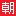 相關推薦