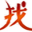 相關推薦