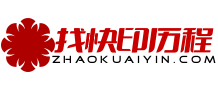 數碼圖文快印店/彩色包裝印刷廠，宣傳冊印刷2小時完工！-找快印歷程