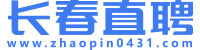 【長春直聘】 長春招聘網,長春人才網,長春招聘信息查詢