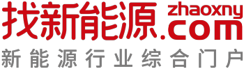 找新能源-新能源行業綜合門戶