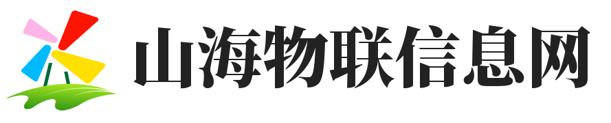 山海物聯信息網