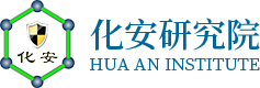 浙江化安安全技術研究院有限公司