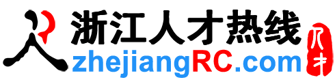 浙江人才網,浙江招聘網,浙江人才熱線【官方】
