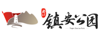 那坡鎮安公園