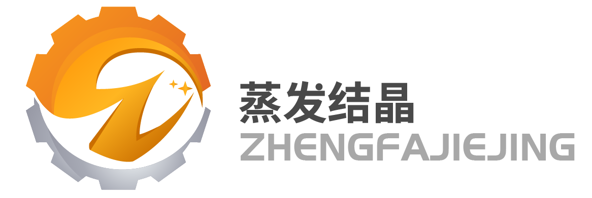 蒸發結晶器|蒸發結晶設備|蒸發濃縮裝置|多效板式蒸發裝置|MVR蒸發濃縮設備|列管式蒸發器