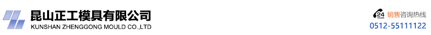 網站首頁 --- 昆山正工模具有限公司