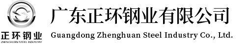 廣東正環鋼業有限公司