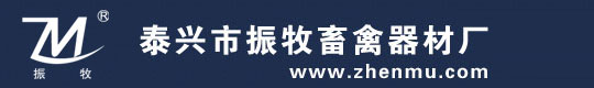 首頁-泰興市振牧畜禽器材廠