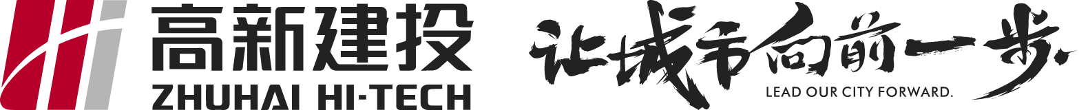 珠海市高新建設投資有限公司