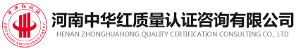 河南中華紅質量認證咨詢有限公司