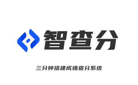 智查分-老師發布成績的小程序-查詢考試成績的網址-在線查分系統