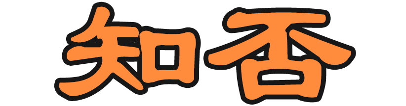 知否-百科知識問答平臺
