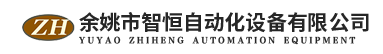 非標自動組裝機-閥芯自動裝配機-自動插針機-余姚市智恒自動化設備有限公司