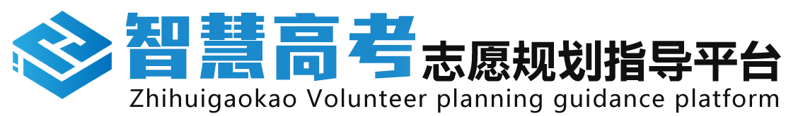 智慧高考志愿規劃指導平臺,河南省高考志愿填報系統,河南智慧高考平臺,智慧高考平臺,河南省高考志愿,河南省高考平臺