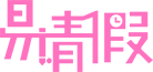請假系統_免費請假管理系統_網上請假系統_智慧請假系統