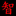 相關推薦