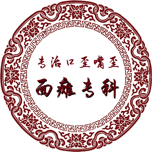 河南治嘴歪專科張大夫_鄭州治療面癱?？?【名一堂】