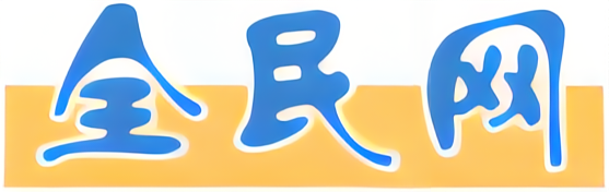 全民網-傳遞全民聲音，洞察天下資訊