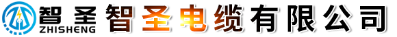 智圣電纜有限公司-銅芯低壓電纜，架空線纜，橡套電纜，控制電纜